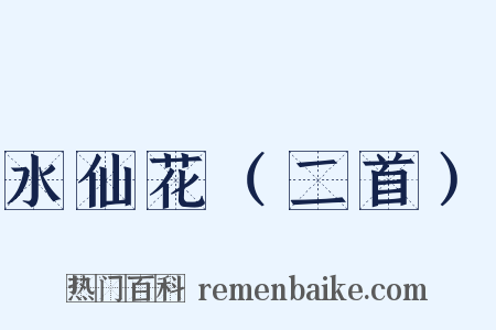 水仙花（二首）是什么意思的图片